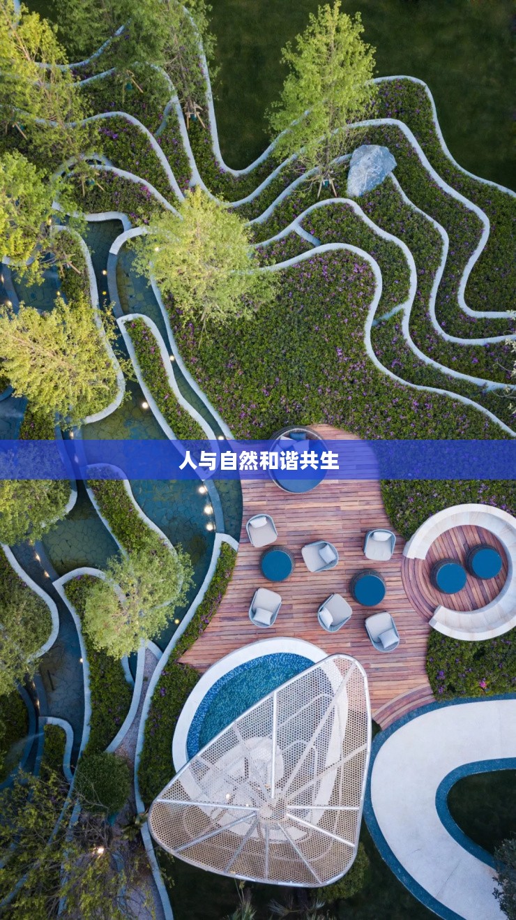 现实交错花园，探索人与自然的和谐共生
