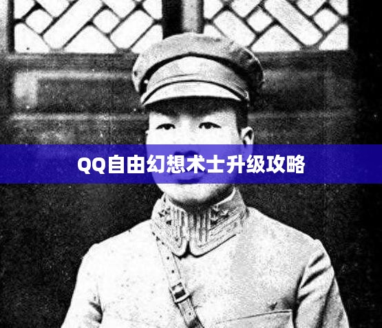 QQ自由幻想术士升级攻略