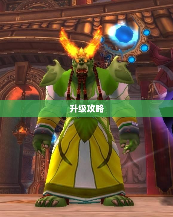 QQ自由幻想术士升级攻略 QQ自由幻想术士升级攻略
