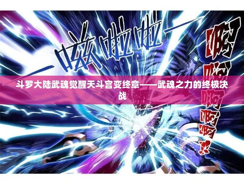 斗罗大陆武魂觉醒天斗宫变终章——武魂之力的终极决战