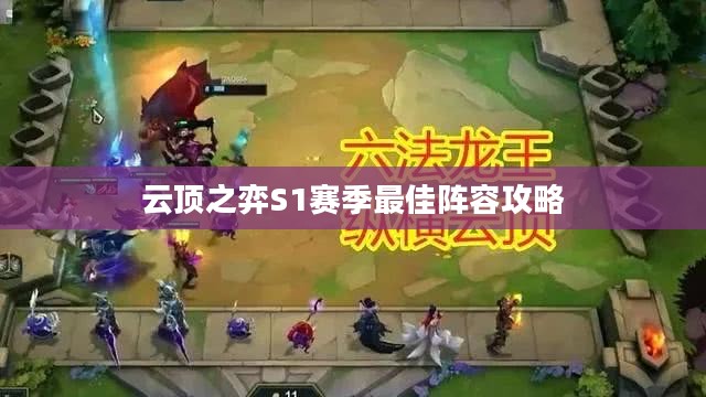 云顶之弈S1赛季最佳阵容攻略