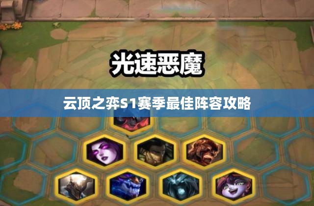 云顶之弈S1赛季最佳阵容攻略