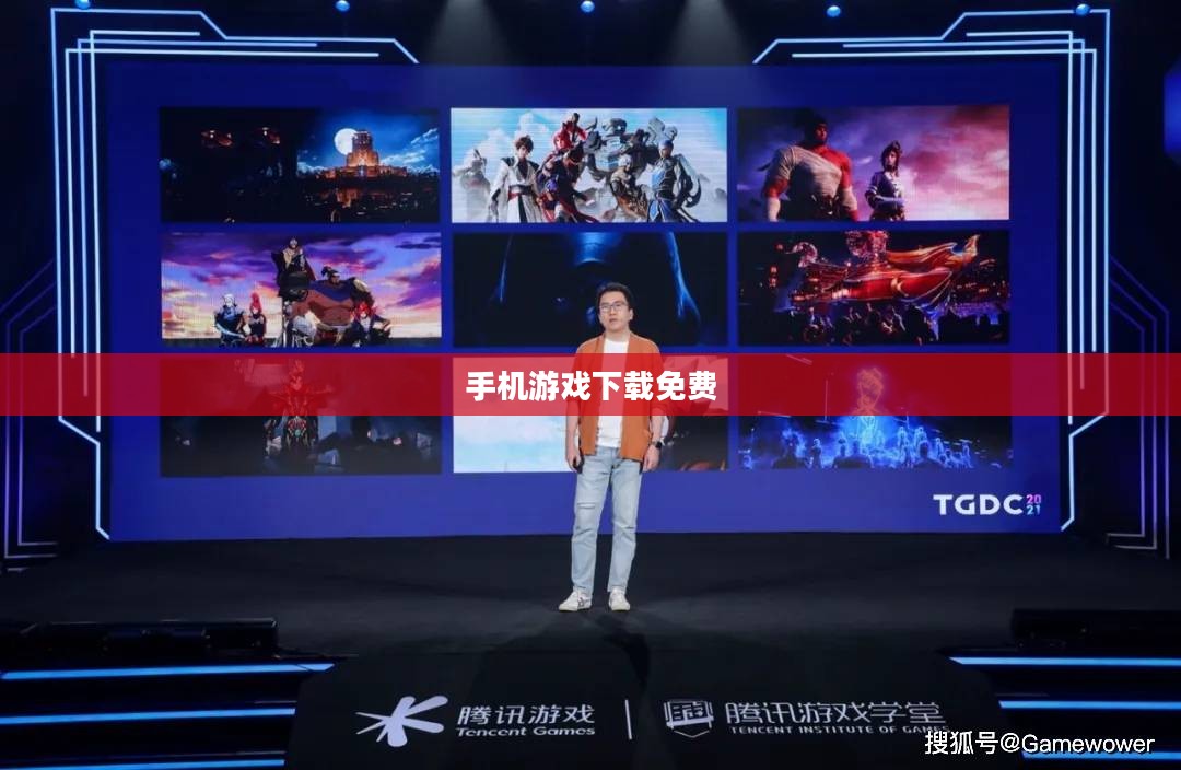 手机游戏下载免费的未来,探索与机遇 手机游戏下载免费的未来,探索与机遇