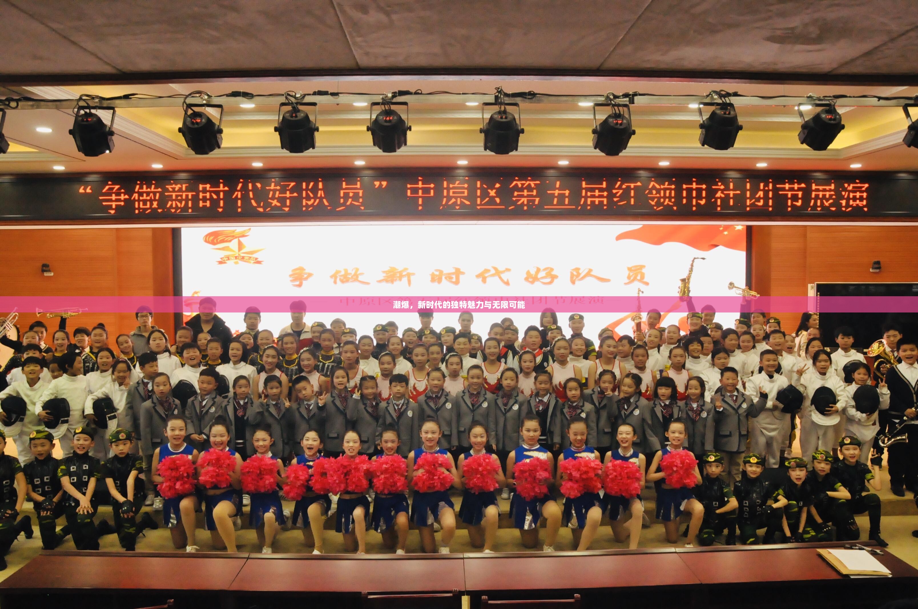 潮爆，新时代的独特魅力与无限可能