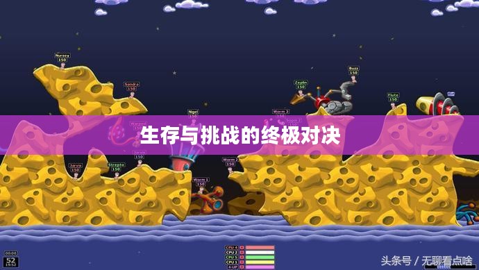 百战天虫之末日浩劫，生存与挑战的终极对决