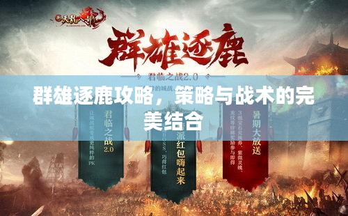 群雄逐鹿攻略，策略与战术的完美结合
