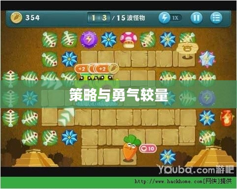 保卫萝卜挑战第25关，一场策略与勇气的较量