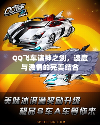 QQ飞车诸神之剑，速度与激情的完美结合