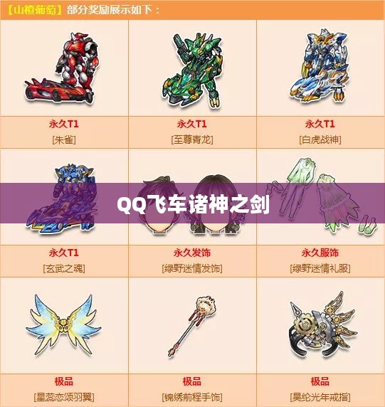 QQ飞车诸神之剑,速度与激情的完美结合 QQ飞车诸神之剑,速度与激情的完美结合