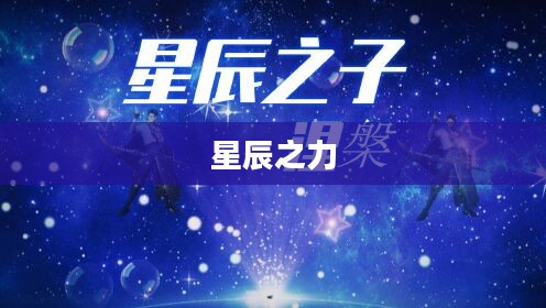 天星之子，星辰之力与命运之舞