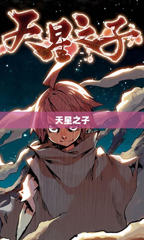天星之子,星辰之力与命运之舞 天星之子,星辰之力与命运之舞