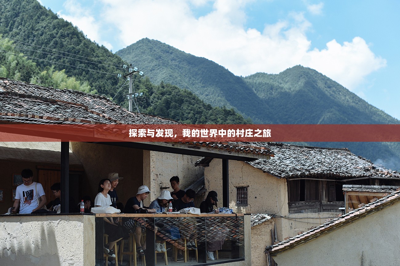 探索与发现，我的世界中的村庄之旅