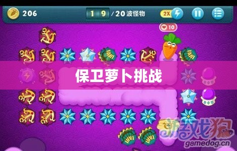 保卫萝卜挑战，第45关的考验与突破