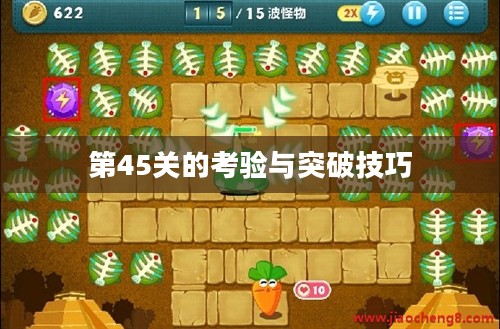 保卫萝卜挑战，第45关的考验与突破
