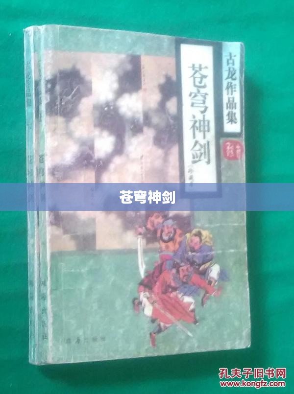 苍穹神剑，神秘传奇的文本下载之旅