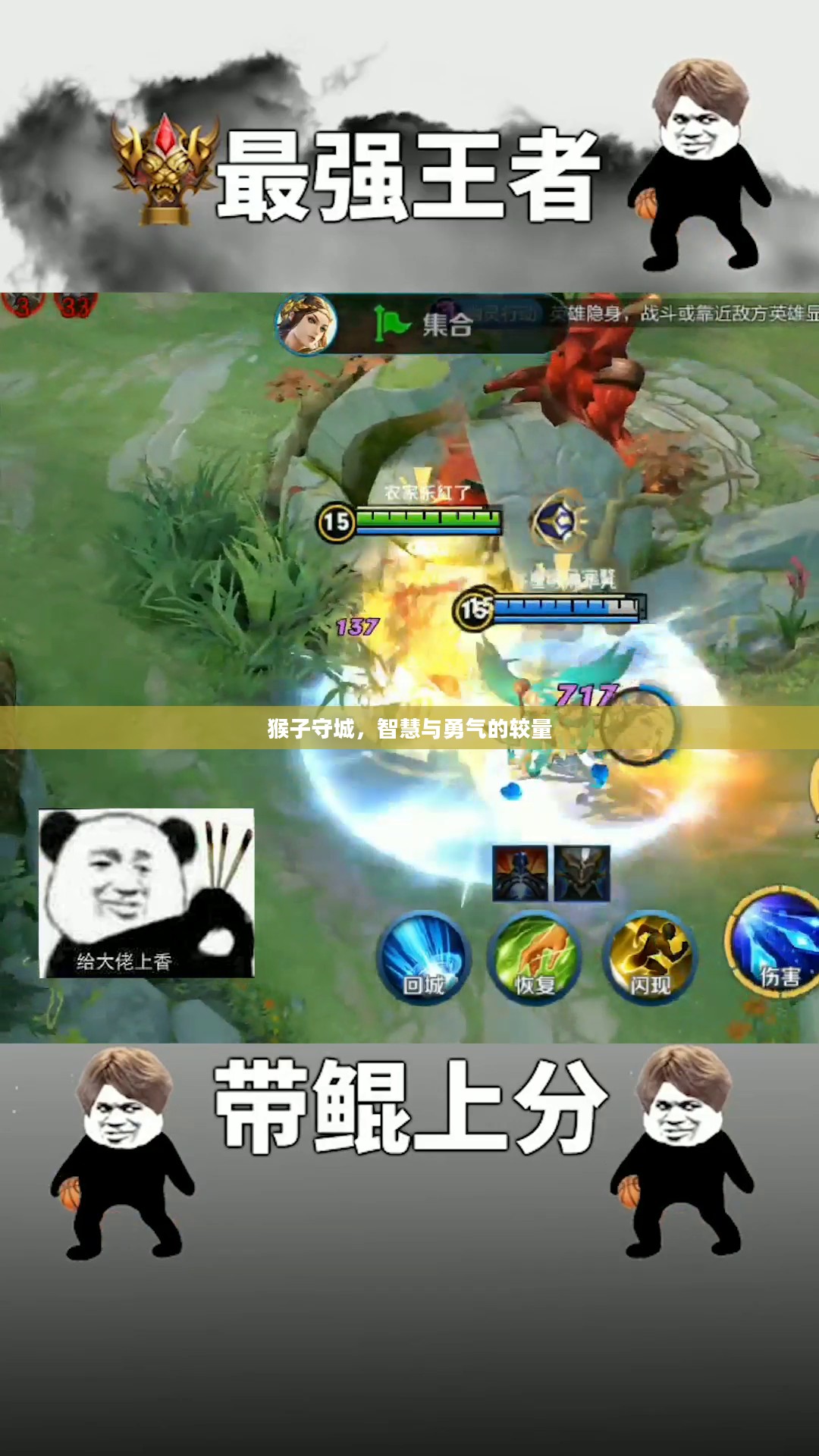 猴子守城，智慧与勇气的较量