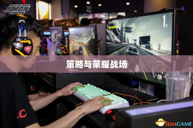 争霸OL，策略与荣耀的战场