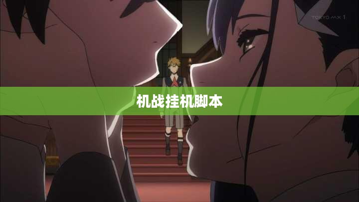 机战挂机脚本，游戏自动化的双刃剑