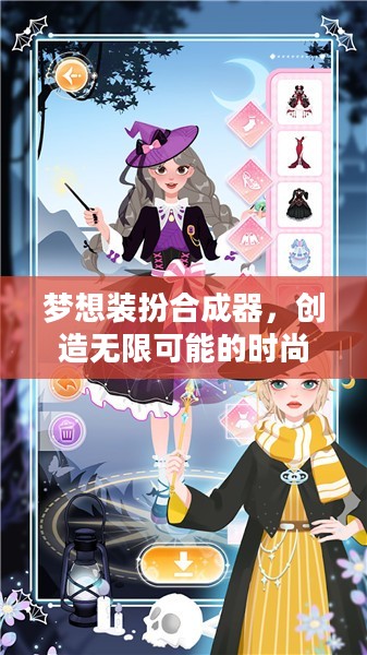 梦想装扮合成器，创造无限可能的时尚魔法