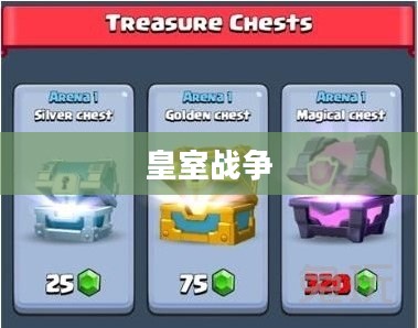 皇室战争宝箱掉落次序详解