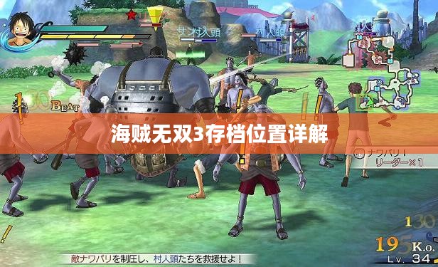 海贼无双3存档位置详解 海贼无双3存档位置详解