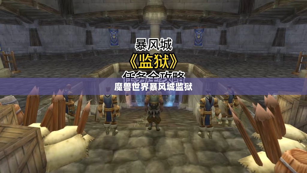 魔兽世界暴风城监狱，探索与冒险的交汇点