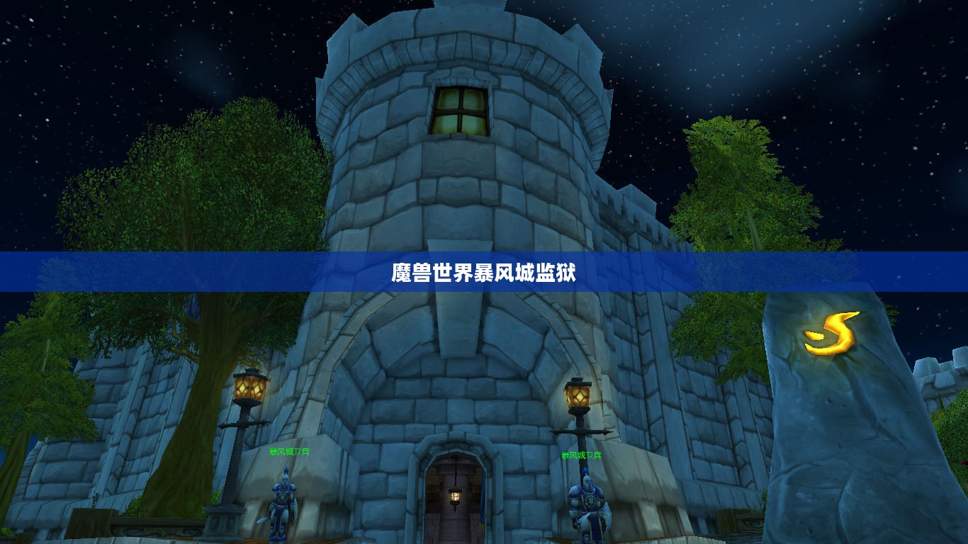 魔兽世界暴风城监狱，探索与冒险的交汇点