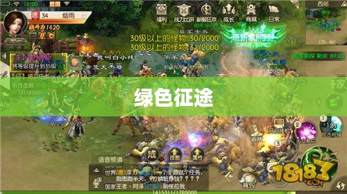 绿色征途，探索与乐趣的交织