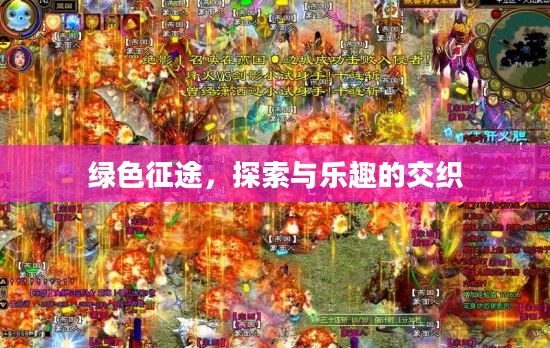 绿色征途，探索与乐趣的交织