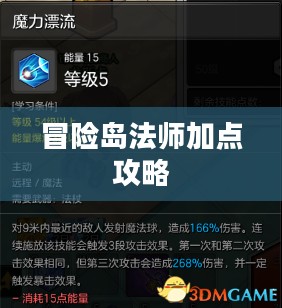 冒险岛法师加点攻略