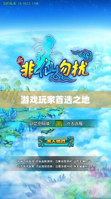非仙勿扰官网,游戏玩家的首选之地 非仙勿扰官网,游戏玩家的首选之地