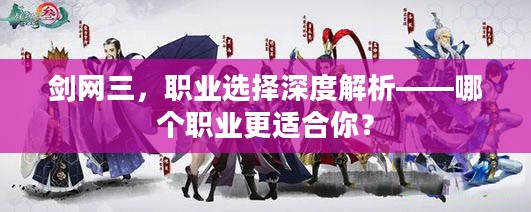 剑网三，职业选择深度解析——哪个职业更适合你？