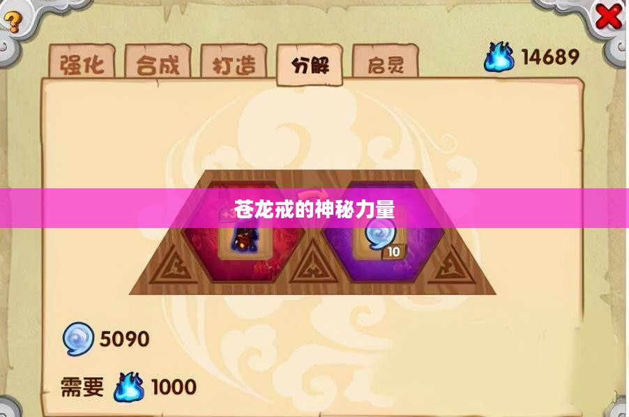 造梦西游3，苍龙戒的神秘力量