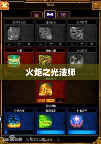火炬之光法师技能加点攻略 火炬之光法师技能加点攻略