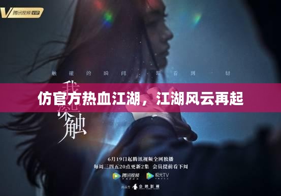 仿官方热血江湖，江湖风云再起