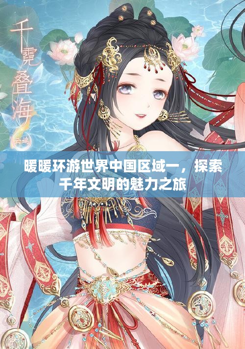 暖暖环游世界中国区域一，探索千年文明的魅力之旅