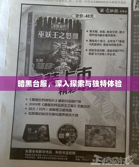 暗黑台服，深入探索与独特体验