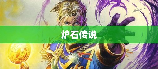 炉石传说中的辛达苟萨，冰封之美的传奇