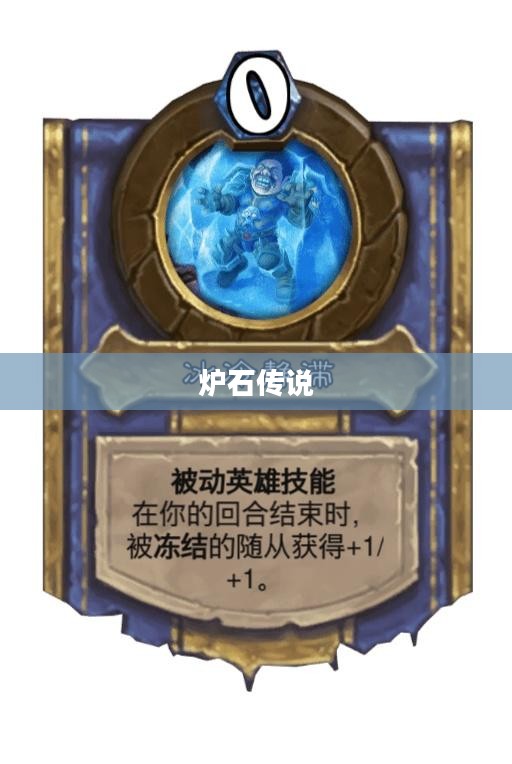 炉石传说中的辛达苟萨，冰封之美的传奇