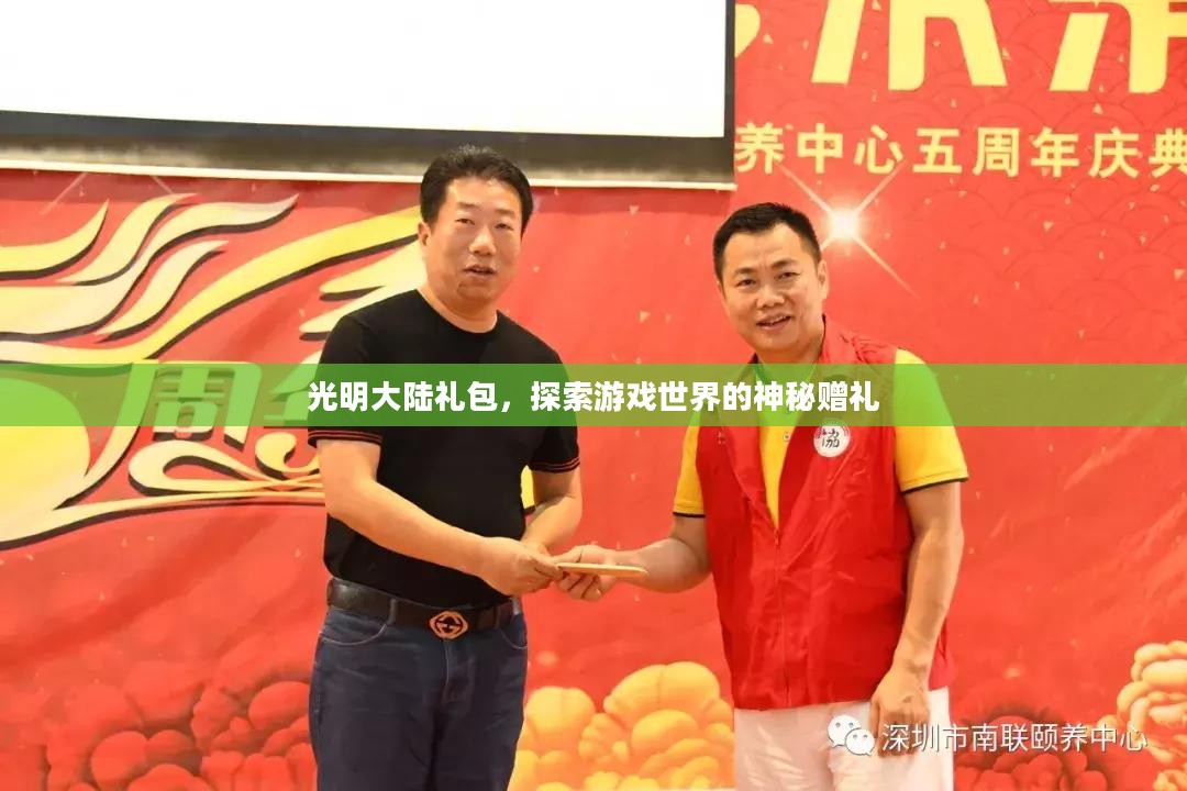 光明大陆礼包，探索游戏世界的神秘赠礼