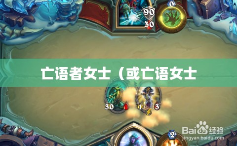 炉石传说中的亡语者女士，神秘与力量的象征