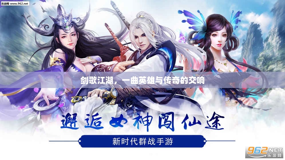 剑歌江湖,一曲英雄与传奇的交响 剑歌江湖,一曲英雄与传奇的交响