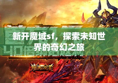 新开魔域sf,探索未知世界的奇幻之旅 新开魔域sf,探索未知世界的奇幻之旅