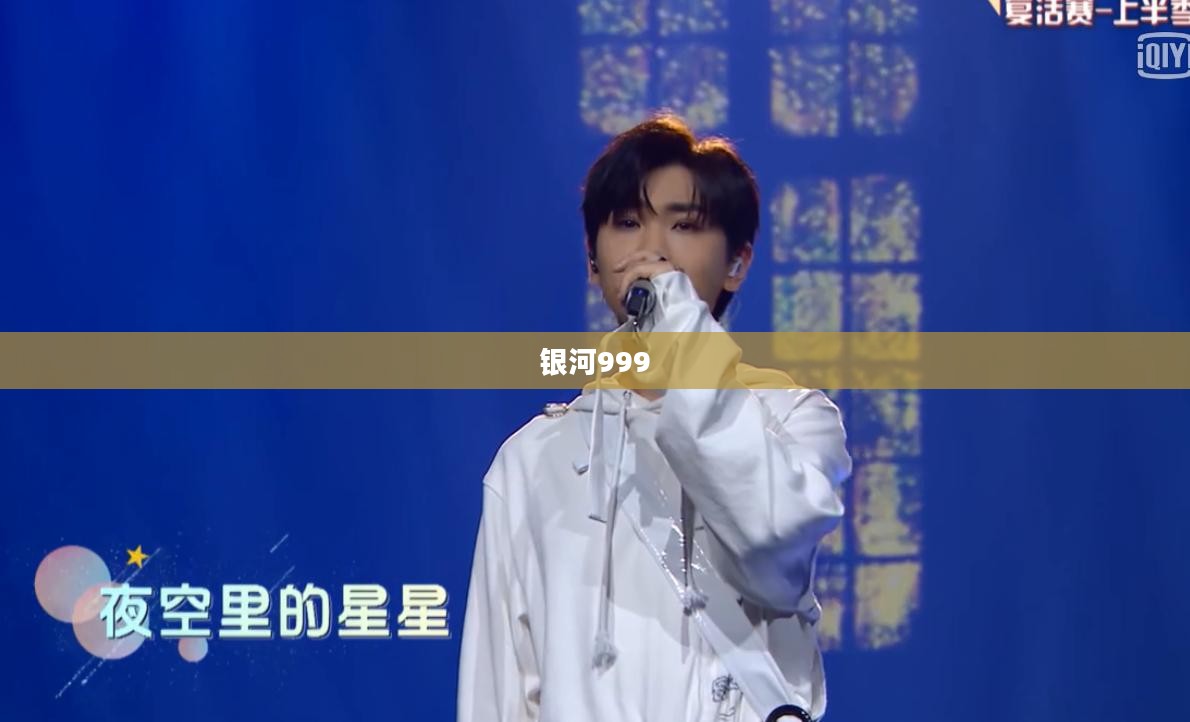 银河999,探索宇宙的无尽奥秘 银河999,探索宇宙的无尽奥秘