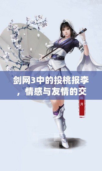 剑网3中的投桃报李，情感与友情的交织之美