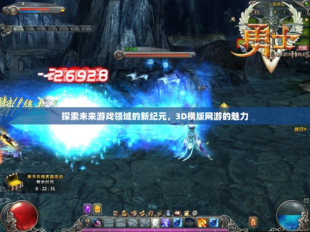 探索未来游戏领域的新纪元，3D横版网游的魅力