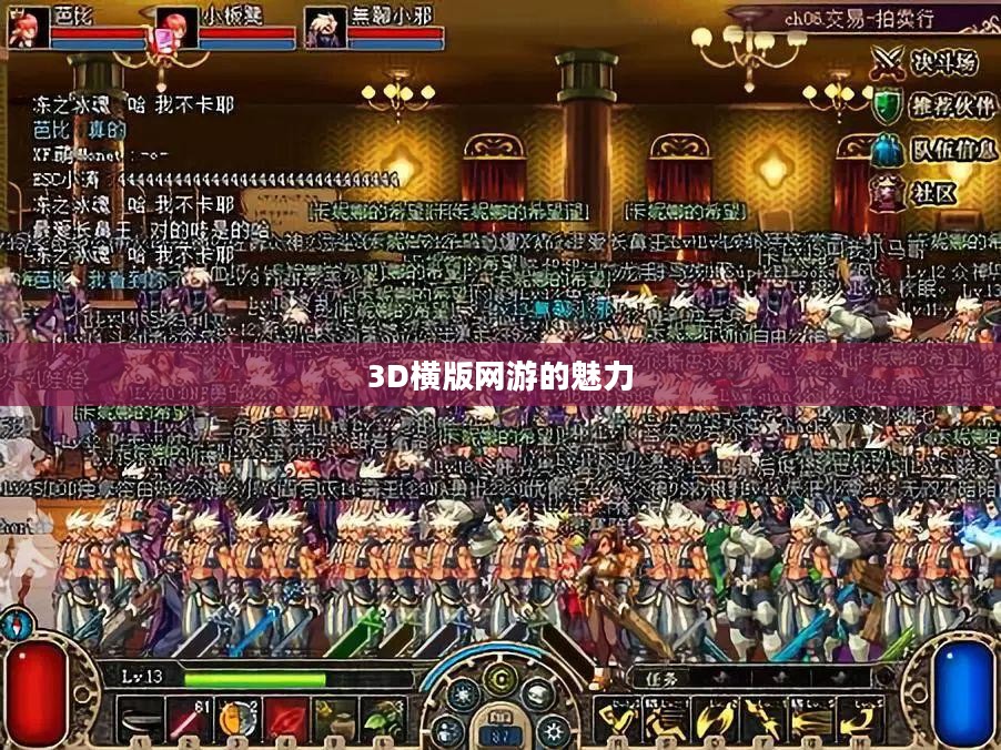 探索未来游戏领域的新纪元，3D横版网游的魅力