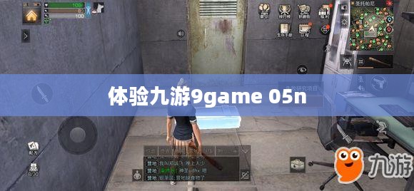 九游9game 05n，游戏世界的探索与体验