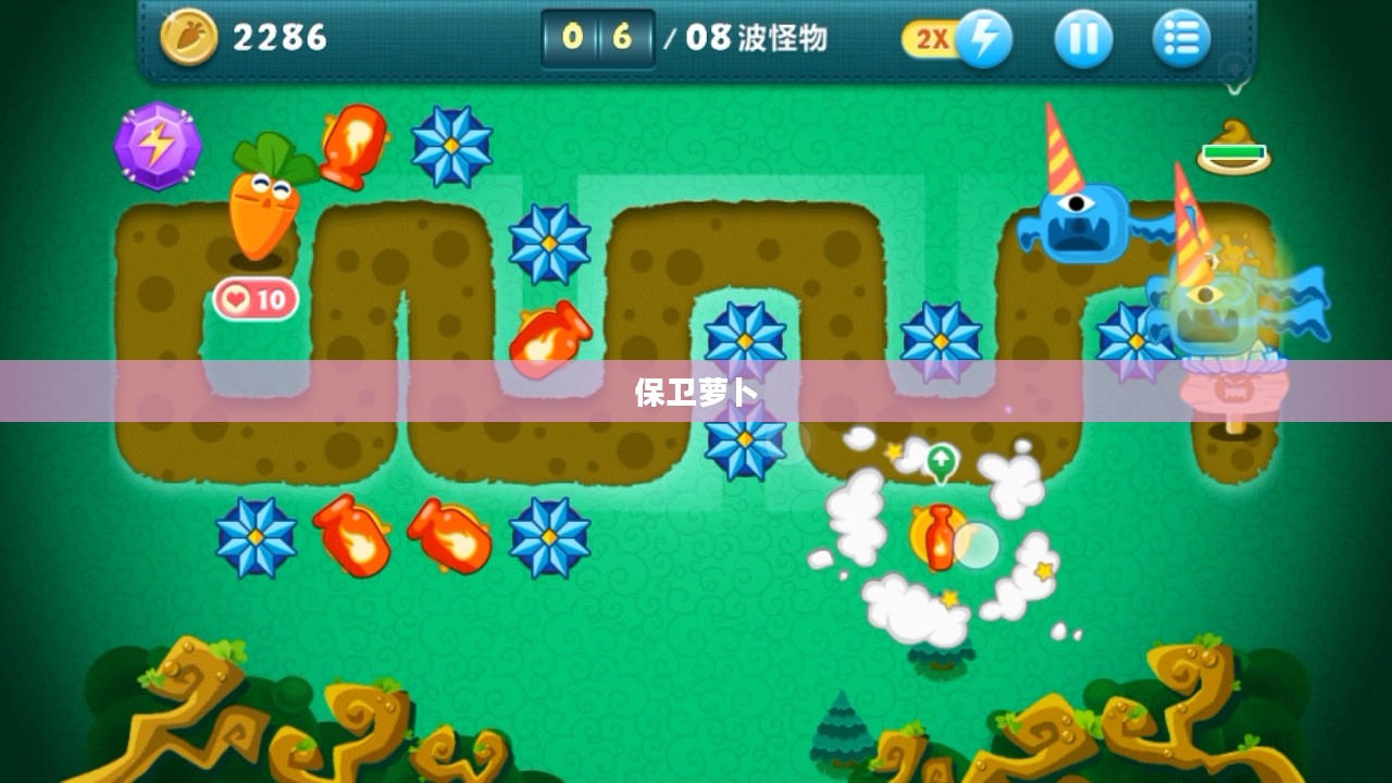 保卫萝卜，挑战极限的第33次冒险之旅