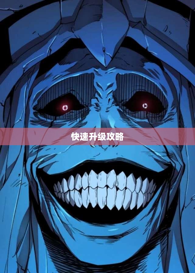 地下城与勇士,快速升级版攻略 地下城与勇士,快速升级版攻略